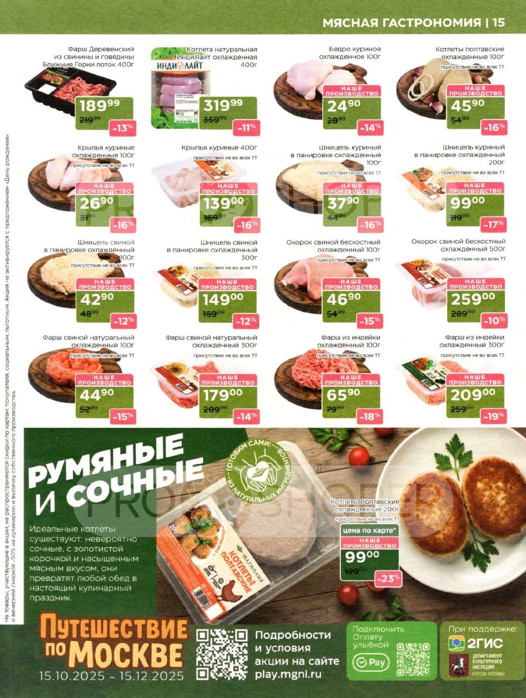 Фарш свиной от 179р, окорок свиной 259р, котлеты Полтавские 99р. Свежее мясо и полуфабрикаты. Скидки до 23%.